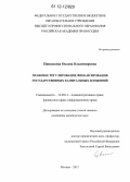 Пиняскина, Оксана Владимировна. Правовое регулирование финансирования государственных капитальных вложений: дис. кандидат наук: 12.00.14 - Административное право, финансовое право, информационное право. Москва. 2012. 204 с.