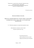 Коновалова Зинаида Алексеевна. Правовое регулирование финансового контроля в сфере государственных и муниципальных закупок товаров, работ, услуг для обеспечения публичных нужд: дис. кандидат наук: 00.00.00 - Другие cпециальности. ФГАОУ ВО «Московский государственный юридический университет имени О.Е. Кутафина (МГЮА)». 2025. 198 с.