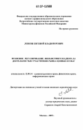 Левкин, Евгений Владимирович. Правовое регулирование финансового надзора за деятельностью участников рынка ценных бумаг: дис. кандидат юридических наук: 12.00.14 - Административное право, финансовое право, информационное право. Москва. 2007. 171 с.