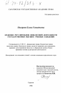 Писарева, Елена Геннадьевна. Правовое регулирование финансовой деятельности государственных высших учебных заведений: дис. кандидат юридических наук: 12.00.12 - Финансовое право; бюджетное право; налоговое право; банковское право; валютно-правовое регулирование; правовое регулирование выпуска и обращения ценных бумаг; правовые основы аудиторской деятельности. Саратов. 1998. 190 с.