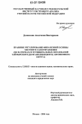 Деменкова, Анастасия Викторовна. Правовое регулирование финансовой основы местного самоуправления: по материалам муниципальных образований Таймырского (Долгано-Ненецкого) автономного округа: дис. кандидат юридических наук: 12.00.02 - Конституционное право; муниципальное право. Москва. 2006. 219 с.