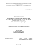 Ермолов Никита Сергеевич. Правовое регулирование финансовой поддержки субъектов малого и среднего предпринимательства в Российской Федерации: дис. кандидат наук: 00.00.00 - Другие cпециальности. ФГОБУ ВО Финансовый университет при Правительстве Российской Федерации. 2023. 177 с.