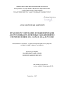 Александров, Илья Андреевич. Правовое регулирование функционирования деструктивных религиозных объединений во второй половине XIX - начале XX вв. в России: дис. кандидат наук: 12.00.01 - Теория и история права и государства; история учений о праве и государстве. Тольятти. 2017. 214 с.