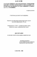 Гукетлова, Даханаго Магомедовна. Правовое регулирование функционирования средств массовой информации в России: дис. кандидат юридических наук: 12.00.14 - Административное право, финансовое право, информационное право. Саратов. 2006. 189 с.