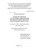 Меликян, Артур Борисович. Правовое регулирование государственного финансирования деятельности политических партий: конституционно-правовой аспект: дис. кандидат юридических наук: 12.00.02 - Конституционное право; муниципальное право. Москва. 2011. 181 с.