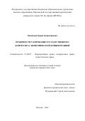 Овакимян Карин Бениаминович. Правовое регулирование государственного контроля за экономической концентрацией: дис. кандидат наук: 00.00.00 - Другие cпециальности. ФГБОУ ВО «Московский государственный юридический университет имени О.Е. Кутафина (МГЮА)». 2022. 198 с.