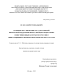 Исаев Андрей Геннадьевич. Правовое регулирование государственной финансовой поддержки при реализации специальных инвестиционных контрактов в России и инвестиционных приоритетных проектов в Казахстане: дис. кандидат наук: 00.00.00 - Другие cпециальности. ФГАОУ ВО «Московский государственный институт международных отношений (университет) Министерства иностранных дел Российской Федерации». 2024. 211 с.