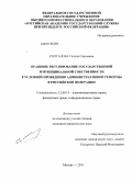 Солгалова, Галина Сергеевна. Правовое регулирование государственной и муниципальной собственности в условиях проведения административной реформы в Российской Федерации: дис. кандидат юридических наук: 12.00.14 - Административное право, финансовое право, информационное право. Москва. 2011. 171 с.