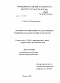 Глеба, Ольга Владимировна. Правовое регулирование государственной поддержки сельского хозяйства в России: дис. кандидат юридических наук: 12.00.06 - Природоресурсное право; аграрное право; экологическое право. Москва. 2010. 259 с.