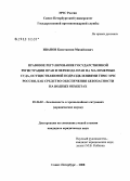 Иванов, Константин Михайлович. Правовое регулирование государственной регистрации прав и перехода прав на маломерные суда, осуществляемой подразделениями ГИМС МЧС России, как средство обеспечения безопасности на водных объектах: дис. кандидат юридических наук: 05.26.02 - Безопасность в чрезвычайных ситуациях (по отраслям наук). Санкт-Петербург. 2008. 217 с.