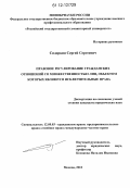 Сидоркин, Сергей Сергеевич. Правовое регулирование гражданских отношений со множественностью лиц, объектом которых являются исключительные права: дис. кандидат наук: 12.00.03 - Гражданское право; предпринимательское право; семейное право; международное частное право. Москва. 2012. 174 с.