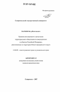 Марков, Петр Николаевич. Правовое регулирование и организация территориального общественного самоуправления в субъектах Российской Федерации, расположенных на территории Южного федерального округа: дис. кандидат юридических наук: 12.00.02 - Конституционное право; муниципальное право. Ставрополь. 2007. 225 с.