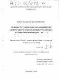 Рогов, Владимир Владимирович. Правовое регулирование и правовой режим банковских счетов в кредитных учреждениях Российской Империи: 1860-1917 гг.: дис. кандидат юридических наук: 12.00.01 - Теория и история права и государства; история учений о праве и государстве. Москва. 2002. 135 с.