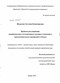 Шуралева, Светлана Владимировна. Правовое регулирование индивидуальных и коллективных трудовых отношений в транснациональных корпорациях в России: дис. кандидат юридических наук: 12.00.05 - Трудовое право; право социального обеспечения. Пермь. 2010. 202 с.