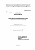 Алипченков, Александр Юрьевич. Правовое регулирование информационного обмена участников налоговых правоотношений: дис. кандидат юридических наук: 12.00.14 - Административное право, финансовое право, информационное право. Москва. 2008. 181 с.