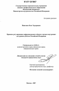 Николаев, Олег Эдуардович. Правовое регулирование информационного обмена в органах внутренних дел уровня субъекта Российской Федерации: дис. кандидат юридических наук: 12.00.14 - Административное право, финансовое право, информационное право. Москва. 2007. 175 с.