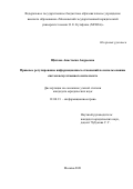 Щитова Анастасия Андреевна. Правовое регулирование информационных отношений по использованию систем искусственного интеллекта: дис. кандидат наук: 12.00.13 - Управление в социальных и экономических системах. ФГБОУ ВО «Московский государственный юридический университет имени О.Е. Кутафина (МГЮА)». 2022. 225 с.