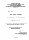 Килин, Николай Эдуардович. Правовое регулирование инновационной деятельности субъектов малого и среднего предпринимательства: дис. кандидат юридических наук: 12.00.03 - Гражданское право; предпринимательское право; семейное право; международное частное право. Москва. 2011. 241 с.