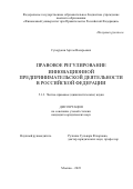 Сухоруков Артем Валерьевич. Правовое регулирование инновационной предпринимательской деятельности в Российской Федерации: дис. кандидат наук: 00.00.00 - Другие cпециальности. ФГОБУ ВО Финансовый университет при Правительстве Российской Федерации. 2023. 165 с.
