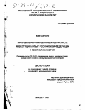 Ким Сон Кук. Правовое регулирование иностранных инвестиций: Опыт Рос. Федерации и Респ. Корея: дис. кандидат юридических наук: 12.00.03 - Гражданское право; предпринимательское право; семейное право; международное частное право. Москва. 1998. 206 с.