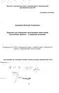 Доронина, Наталия Георгиевна. Правовое регулирование иностранных инвестиций: Постановка проблем и варианты решения: дис. доктор юридических наук: 12.00.03 - Гражданское право; предпринимательское право; семейное право; международное частное право. Москва. 1996. 264 с.