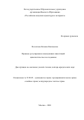 Веселкова Евгения Евгеньевна. Правовое регулирование иностранных инвестиций: цивилистическое исследование: дис. доктор наук: 00.00.00 - Другие cпециальности. ФГБОУ ВО «Российская академия народного хозяйства и государственной службы при Президенте Российской Федерации». 2022. 394 с.