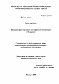 Басем Аль Сунна. Правовое регулирование иностранных инвестиций в Иордании: дис. кандидат юридических наук: 12.00.03 - Гражданское право; предпринимательское право; семейное право; международное частное право. Москва. 2004. 142 с.