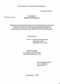 Бездворных, Мария Владимировна. Правовое регулирование института государственных долговых обязательств как источника финансирования дефицита регионального бюджета: на примере Республики Карелия: дис. кандидат юридических наук: 12.00.14 - Административное право, финансовое право, информационное право. Петрозаводск. 2008. 229 с.