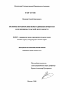 Минасян, Сергей Дмитриевич. Правовое регулирование интеграционных процессов в предпринимательской деятельности: дис. кандидат юридических наук: 12.00.03 - Гражданское право; предпринимательское право; семейное право; международное частное право. Москва. 2006. 193 с.