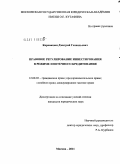 Коровицын, Дмитрий Геннадьевич. Правовое регулирование инвестирования в режиме ипотечного кредитования: дис. кандидат юридических наук: 12.00.03 - Гражданское право; предпринимательское право; семейное право; международное частное право. Москва. 2011. 200 с.