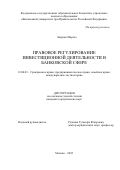 Кырлан Марчел. Правовое регулирование инвестиционной деятельности в банковской сфере: дис. кандидат наук: 12.00.03 - Гражданское право; предпринимательское право; семейное право; международное частное право. ФГОБУ ВО Финансовый университет при Правительстве Российской Федерации. 2022. 193 с.