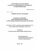 Троценко, Светлана Анатольевна. Правовое регулирование инвестиционной деятельности в сфере высшего профессионального образования: дис. кандидат юридических наук: 12.00.03 - Гражданское право; предпринимательское право; семейное право; международное частное право. Москва. 2011. 191 с.