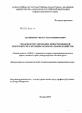 Должиков, Светослав Фридрихович. Правовое регулирование инвестиционной деятельности в жилищно-коммунальном хозяйстве: дис. кандидат юридических наук: 12.00.03 - Гражданское право; предпринимательское право; семейное право; международное частное право. Москва. 2008. 173 с.