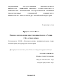 Фридман Антон Ильич. Правовое регулирование инвестиционных фондов в России, США и Люксембурге: дис. кандидат наук: 12.00.03 - Гражданское право; предпринимательское право; семейное право; международное частное право. ФГАОУ ВО «Московский государственный институт международных отношений (университет) Министерства иностранных дел Российской Федерации». 2019. 168 с.