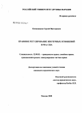 Овчинников, Сергей Викторович. Правовое регулирование ипотечных отношений в РФ и США: дис. кандидат юридических наук: 12.00.03 - Гражданское право; предпринимательское право; семейное право; международное частное право. Москва. 2008. 151 с.