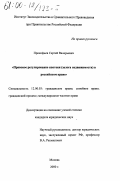 Прокофьев, Сергей Валерьевич. Правовое регулирование ипотеки (залога недвижимости) в российском праве: дис. кандидат юридических наук: 12.00.03 - Гражданское право; предпринимательское право; семейное право; международное частное право. Москва. 2000. 248 с.