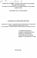 Царапкина, Ольга Станиславовна. Правовое регулирование ипотеки: дис. кандидат юридических наук: 12.00.03 - Гражданское право; предпринимательское право; семейное право; международное частное право. Москва. 1998. 175 с.