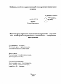 Ботоев, Семен Борисович. Правовое регулирование исполнения содержания в следственных изоляторах подозреваемых и обвиняемых в совершении преступлений: дис. кандидат юридических наук: 12.00.08 - Уголовное право и криминология; уголовно-исполнительное право. Иркутск. 2009. 164 с.