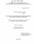 Карев, Ян Александрович. Правовое регулирование использования электронных документов в договорных отношениях: дис. кандидат юридических наук: 12.00.03 - Гражданское право; предпринимательское право; семейное право; международное частное право. Москва. 2005. 248 с.