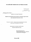 Фабричнов, Александр Геннадьевич. Правовое регулирование использования электронных средств связи при совершении банковских сделок: дис. кандидат юридических наук: 12.00.03 - Гражданское право; предпринимательское право; семейное право; международное частное право. Москва. 2008. 167 с.