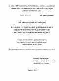 Морозов, Анатолий Анатольевич. Правовое регулирование использования в предпринимательской деятельности имущества, ограниченного в обороте: дис. кандидат юридических наук: 12.00.03 - Гражданское право; предпринимательское право; семейное право; международное частное право. Москва. 2010. 180 с.