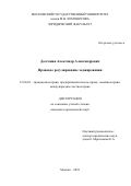 Долганин Александр Александрович. Правовое регулирование хеджирования: дис. кандидат наук: 12.00.03 - Гражданское право; предпринимательское право; семейное право; международное частное право. ФГБОУ ВО «Московский государственный университет имени М.В. Ломоносова». 2018. 180 с.