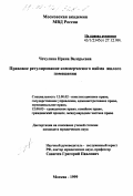 Чечулина, Ирина Валерьевна. Правовое регулирование коммерческого найма жилого помещения: дис. кандидат юридических наук: 12.00.02 - Конституционное право; муниципальное право. Москва. 1999. 200 с.