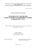 Венгеровский Евгений Леонидович. Правовое регулирование конкурентных отношений на рынке банковских слуг: дис. кандидат наук: 12.00.03 - Гражданское право; предпринимательское право; семейное право; международное частное право. ФГОБУ ВО Финансовый университет при Правительстве Российской Федерации. 2019. 155 с.