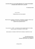 Горбачев, Вячеслав Александрович. Правовое регулирование конкурентных отношений на товарных рынках стран Европейского Союза и Российской Федерации: сравнительно-правовой анализ: дис. кандидат юридических наук: 12.00.03 - Гражданское право; предпринимательское право; семейное право; международное частное право. Москва. 2010. 212 с.