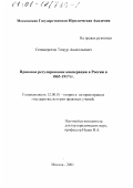 Селиверстов, Тимур Анатольевич. Правовое регулирование кооперации в России в 1865 - 1917 гг.: дис. кандидат юридических наук: 12.00.01 - Теория и история права и государства; история учений о праве и государстве. Москва. 2001. 155 с.