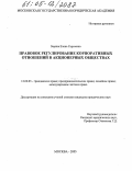 Зорина, Елена Сергеевна. Правовое регулирование корпоративных отношений в акционерных обществах: дис. кандидат юридических наук: 12.00.03 - Гражданское право; предпринимательское право; семейное право; международное частное право. Москва. 2005. 196 с.