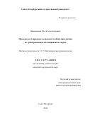 Шеповалова Олеся Александровна. Правовое регулирование косвенной судебной юрисдикции по трансграничным частноправовым спорам: дис. кандидат наук: 00.00.00 - Другие cпециальности. ФГБОУ ВО «Санкт-Петербургский государственный университет». 2024. 217 с.