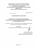 Кутенков, Виктор Валерьевич. Правовое регулирование кредитования субъектов малого и среднего предпринимательства в современной России: дис. кандидат юридических наук: 12.00.03 - Гражданское право; предпринимательское право; семейное право; международное частное право. Москва. 2010. 236 с.