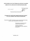 Подъячева, Людмила Анатольевна. Правовое регулирование ликвидации федеральных государственных унитарных предприятий: дис. кандидат юридических наук: 12.00.03 - Гражданское право; предпринимательское право; семейное право; международное частное право. Москва. 2010. 212 с.